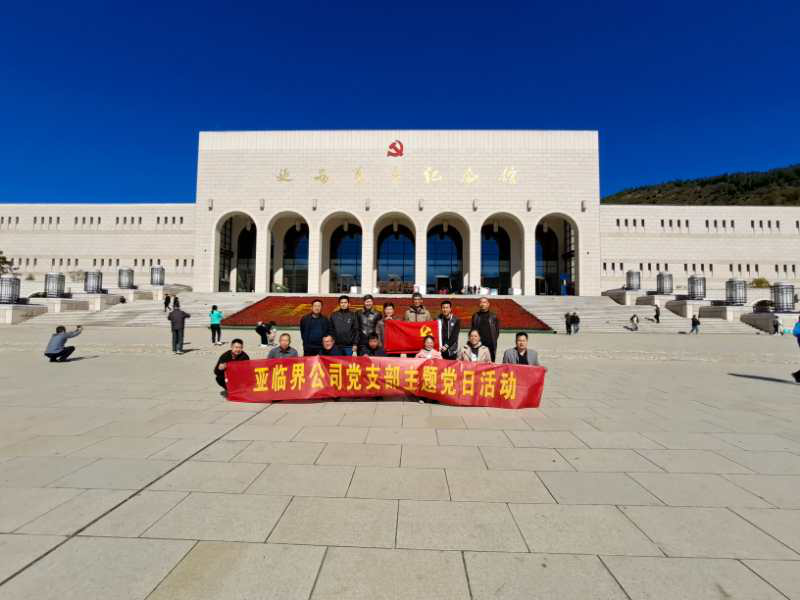 亞臨界公司黨支部赴延安主題黨日活動(dòng)紀(jì)實(shí)