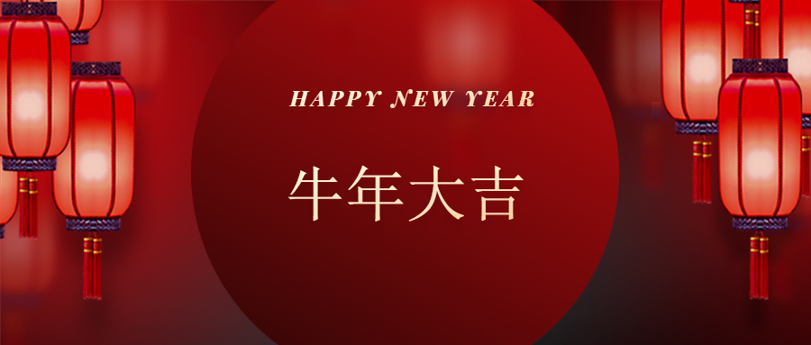 河南亞臨界機(jī)械裝備有限公司恭賀新春快樂