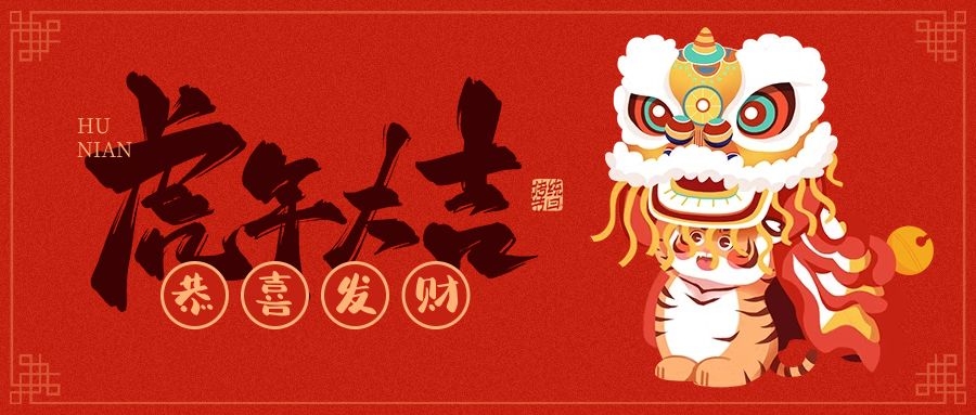 河南亞臨界機(jī)械裝備有限公司恭賀新春大吉